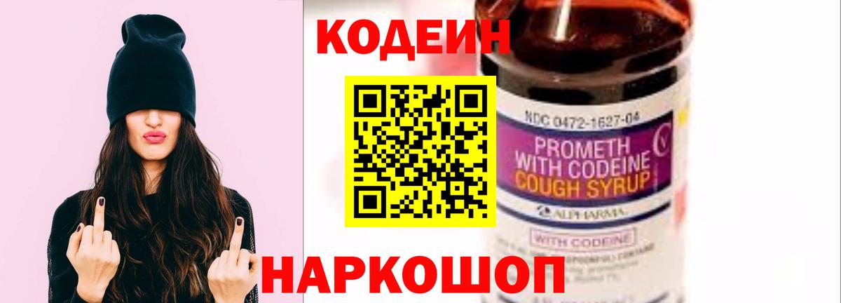 Кодеин Purple Drank Железногорск